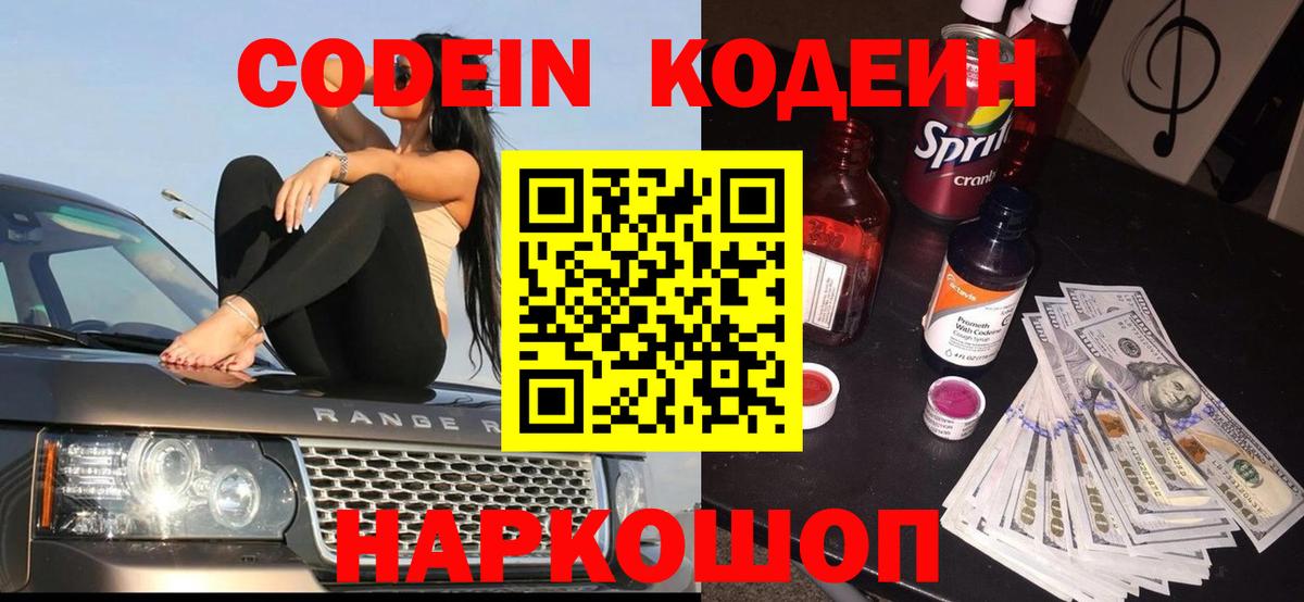 Codein напиток Lean (лин) Зерноград